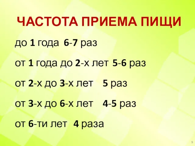 ЧАСТОТА ПРИЕМА ПИЩИ до 1 года 6-7 раз от 1 года до