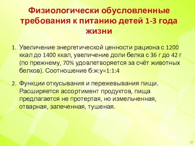 Физиологически обусловленные требования к питанию детей 1-3 года жизни 1. Увеличение энергетической