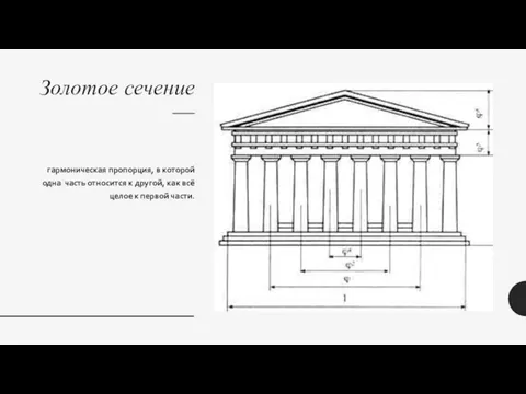 Золотое сечение — гармоническая пропорция, в которой одна часть относится к другой,