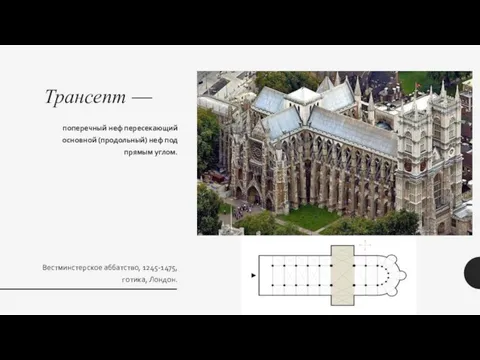 Трансепт — поперечный неф пересекающий основной (продольный) неф под прямым углом. Вестминстерское аббатство, 1245-1475, готика, Лондон.