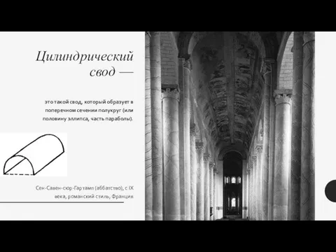 Цилиндрический свод — это такой свод, который образует в поперечном сечении полукруг