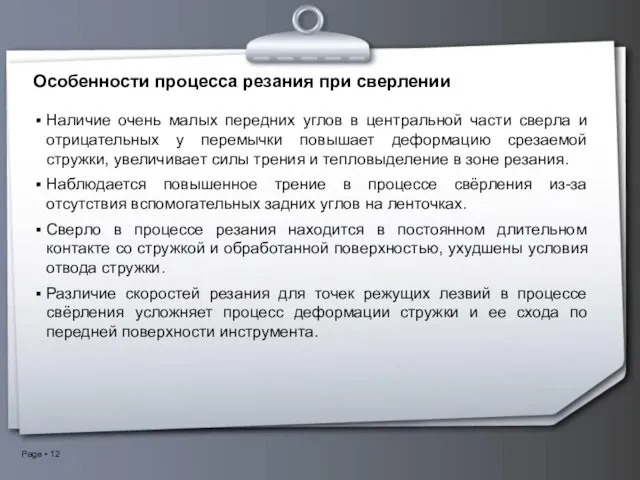 Особенности процесса резания при сверлении Наличие очень малых передних углов в центральной