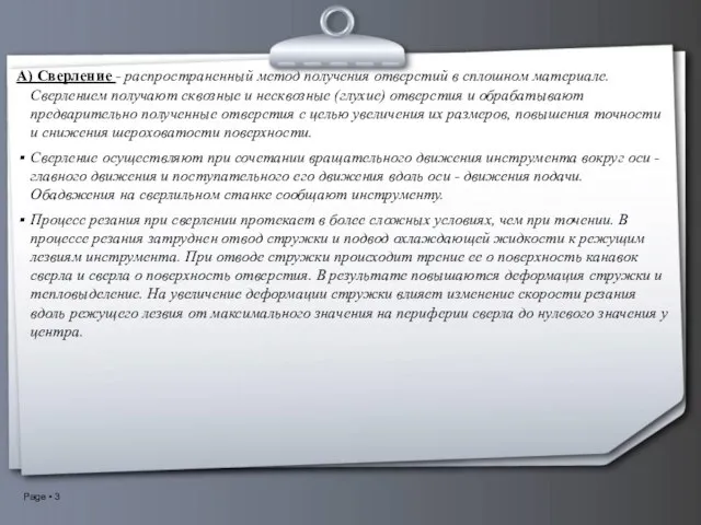 A) Сверление - распространенный метод получения отверстий в сплошном материале. Сверлением получают