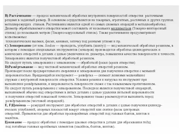 B) Раста́чивание — процесс механической обработки внутренних поверхностей отверстия расточными резцами в