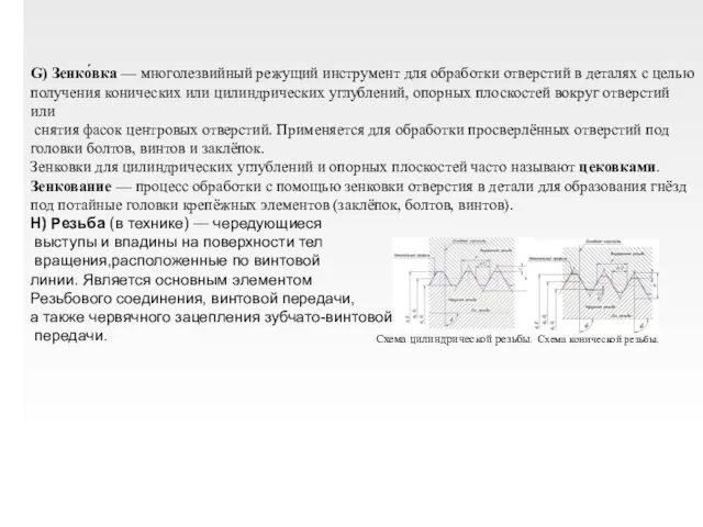 G) Зенко́вка — многолезвийный режущий инструмент для обработки отверстий в деталях с