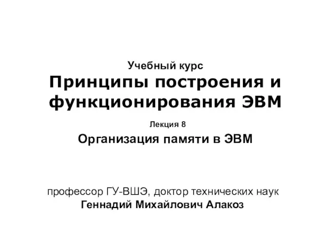 Учебный курс Принципы построения и функционирования ЭВМ Лекция 8 Организация памяти в