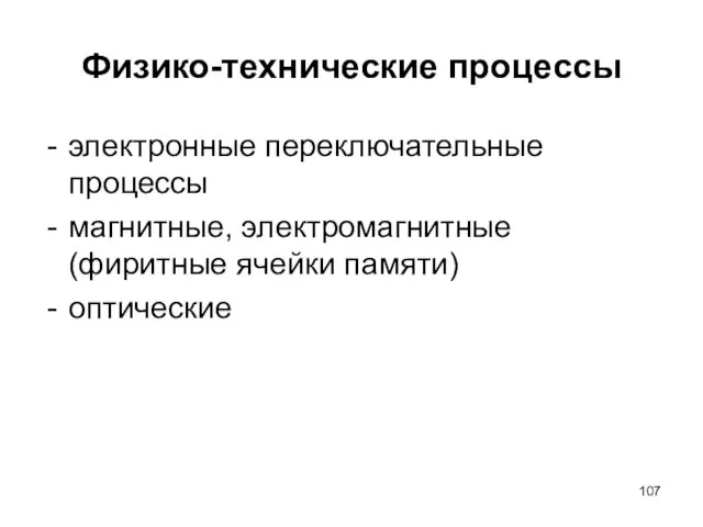 Физико-технические процессы электронные переключательные процессы магнитные, электромагнитные (фиритные ячейки памяти) оптические