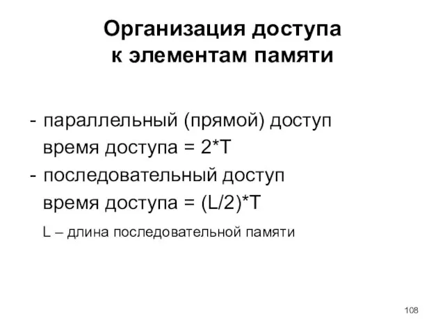 Организация доступа к элементам памяти параллельный (прямой) доступ время доступа = 2*T