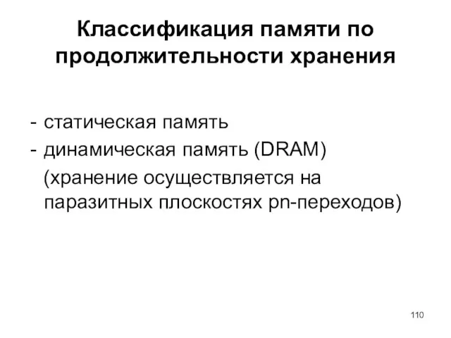 Классификация памяти по продолжительности хранения статическая память динамическая память (DRAM) (хранение осуществляется на паразитных плоскостях pn-переходов)