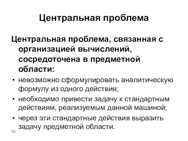 Центральная проблема Центральная проблема, связанная с организацией вычислений, сосредоточена в предметной области: