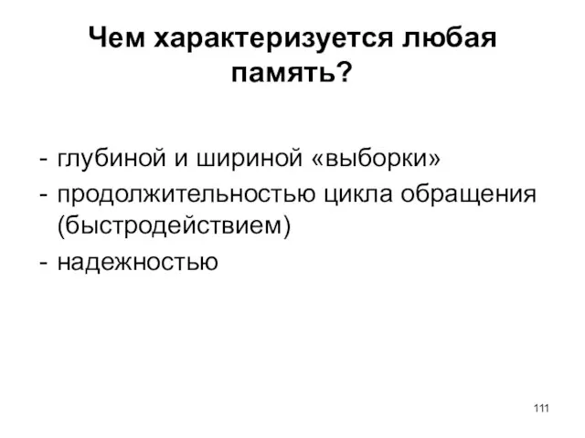 Чем характеризуется любая память? глубиной и шириной «выборки» продолжительностью цикла обращения (быстродействием) надежностью