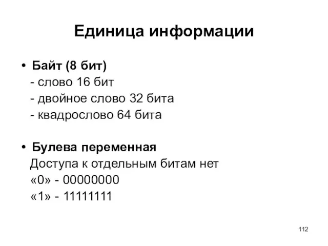 Единица информации Байт (8 бит) - слово 16 бит - двойное слово