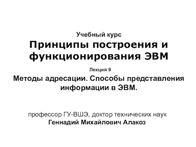 Учебный курс Принципы построения и функционирования ЭВМ Лекция 9 Методы адресации. Способы