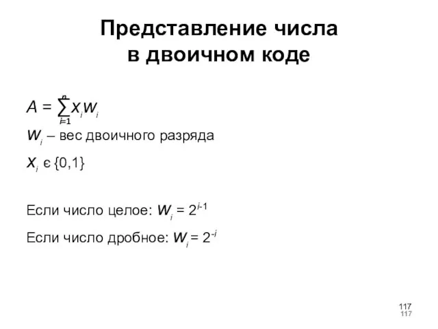 Представление числа в двоичном коде A = ∑xiwi wi – вес двоичного