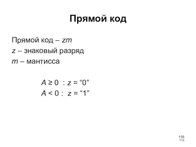 Прямой код Прямой код – zm z – знаковый разряд m –