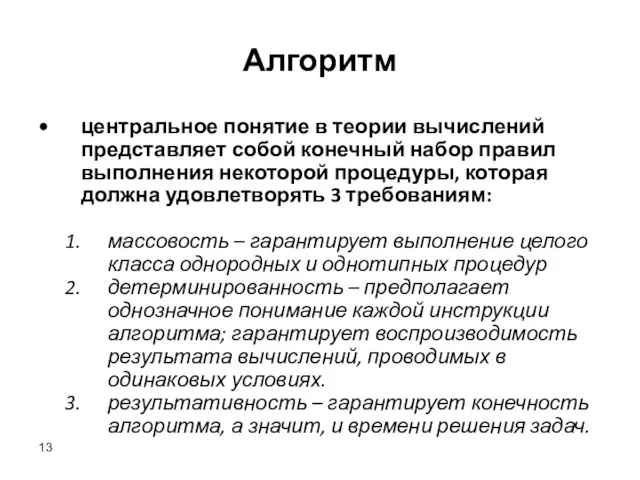 Алгоритм центральное понятие в теории вычислений представляет собой конечный набор правил выполнения