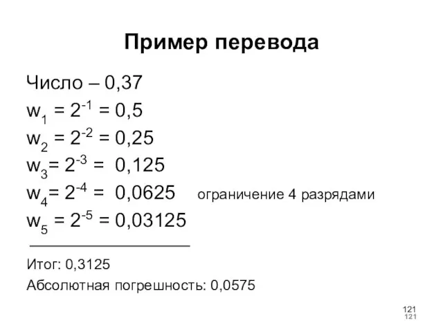 Пример перевода Число – 0,37 w1 = 2-1 = 0,5 w2 =