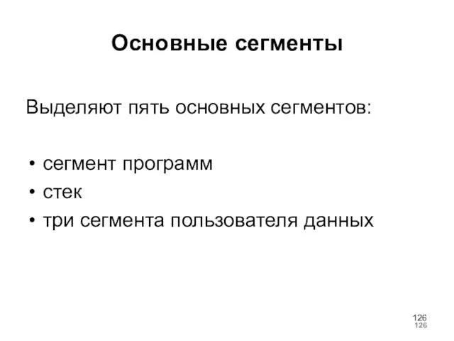 Основные сегменты Выделяют пять основных сегментов: сегмент программ стек три сегмента пользователя данных