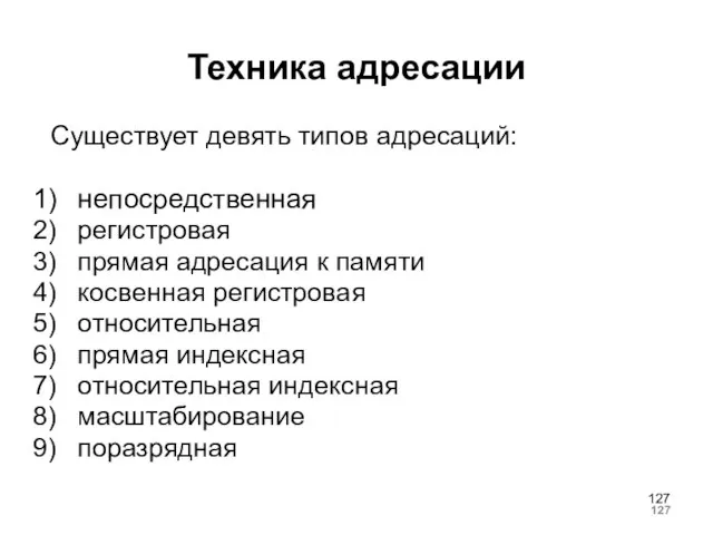 Техника адресации Существует девять типов адресаций: непосредственная регистровая прямая адресация к памяти