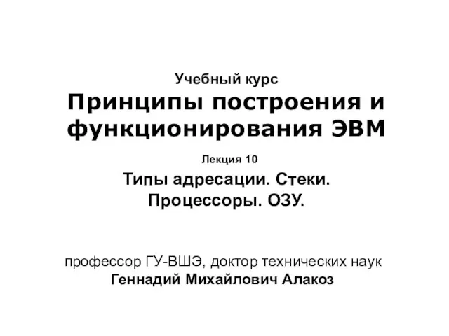 Учебный курс Принципы построения и функционирования ЭВМ Лекция 10 Типы адресации. Стеки.