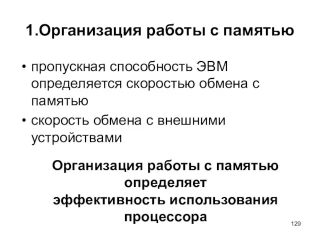 1.Организация работы с памятью пропускная способность ЭВМ определяется скоростью обмена с памятью