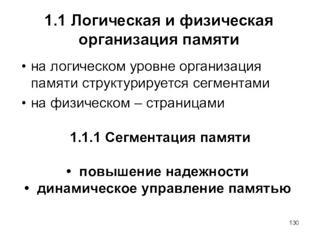 1.1 Логическая и физическая организация памяти на логическом уровне организация памяти структурируется