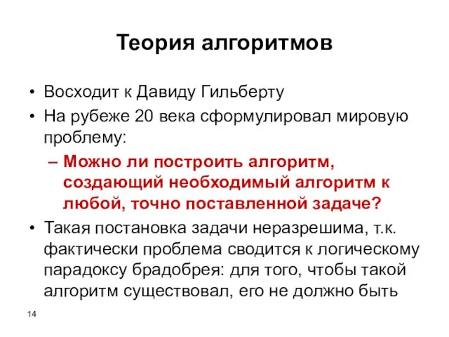 Теория алгоритмов Восходит к Давиду Гильберту На рубеже 20 века сформулировал мировую