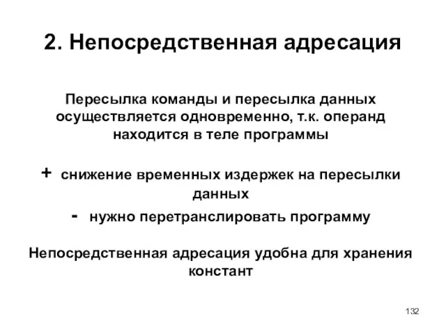 2. Непосредственная адресация Пересылка команды и пересылка данных осуществляется одновременно, т.к. операнд