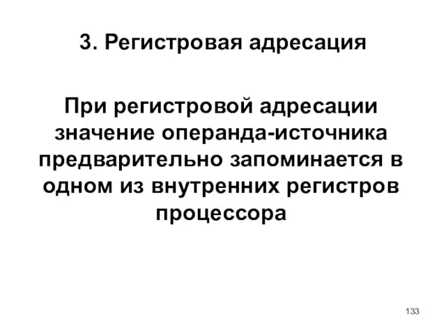 3. Регистровая адресация При регистровой адресации значение операнда-источника предварительно запоминается в одном из внутренних регистров процессора