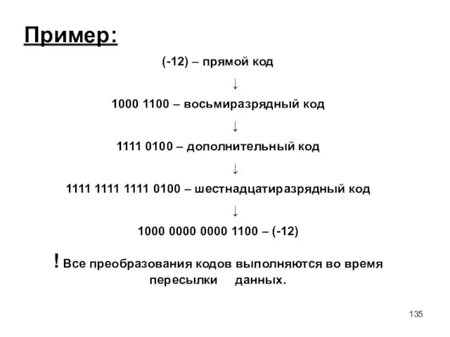 (-12) – прямой код ↓ 1000 1100 – восьмиразрядный код ↓ 1111