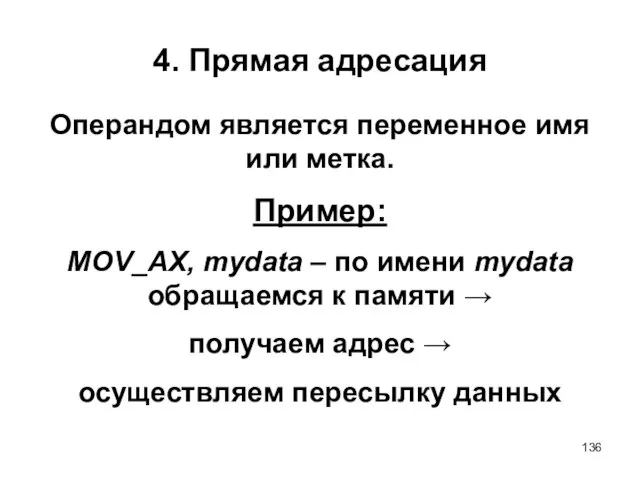 4. Прямая адресация Операндом является переменное имя или метка. Пример: MOV_AX, mydata