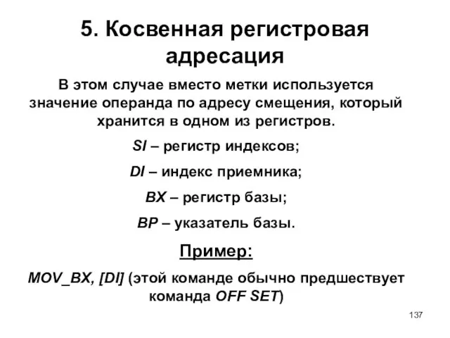 5. Косвенная регистровая адресация В этом случае вместо метки используется значение операнда