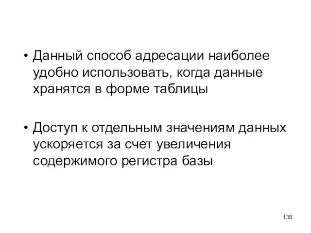 Данный способ адресации наиболее удобно использовать, когда данные хранятся в форме таблицы