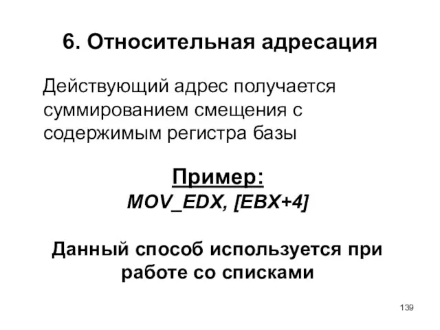 6. Относительная адресация Действующий адрес получается суммированием смещения с содержимым регистра базы