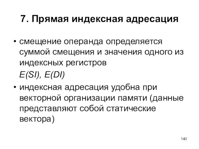 7. Прямая индексная адресация смещение операнда определяется суммой смещения и значения одного