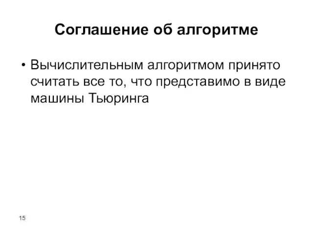 Соглашение об алгоритме Вычислительным алгоритмом принято считать все то, что представимо в виде машины Тьюринга