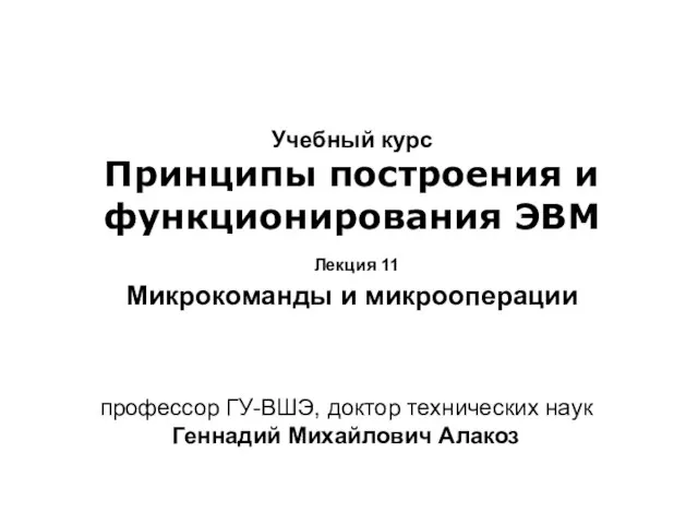 Учебный курс Принципы построения и функционирования ЭВМ Лекция 11 Микрокоманды и микрооперации