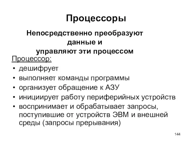 Процессоры Процессор: дешифрует выполняет команды программы организует обращение к АЗУ инициирует работу