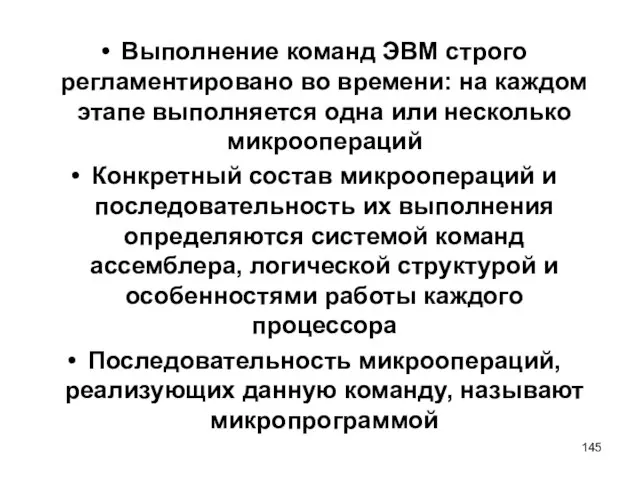 Выполнение команд ЭВМ строго регламентировано во времени: на каждом этапе выполняется одна