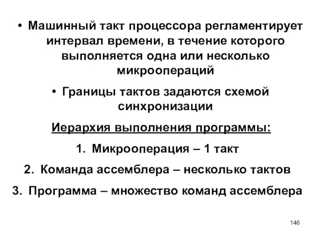 Машинный такт процессора регламентирует интервал времени, в течение которого выполняется одна или