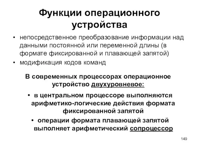 Функции операционного устройства непосредственное преобразование информации над данными постоянной или переменной длины