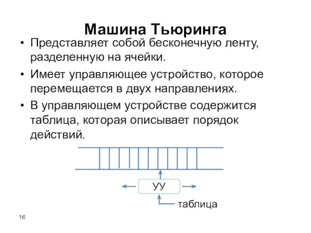 УУ таблица Машина Тьюринга Представляет собой бесконечную ленту, разделенную на ячейки. Имеет