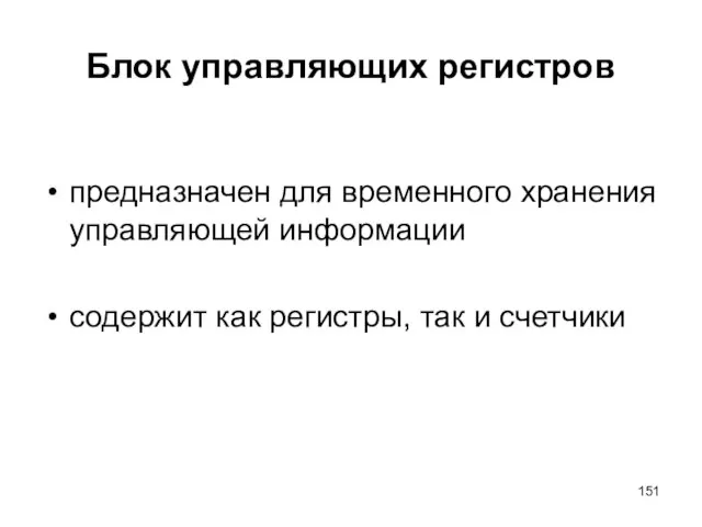 Блок управляющих регистров предназначен для временного хранения управляющей информации содержит как регистры, так и счетчики