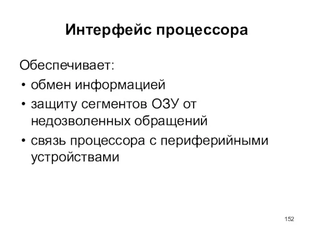 Интерфейс процессора Обеспечивает: обмен информацией защиту сегментов ОЗУ от недозволенных обращений связь процессора с периферийными устройствами