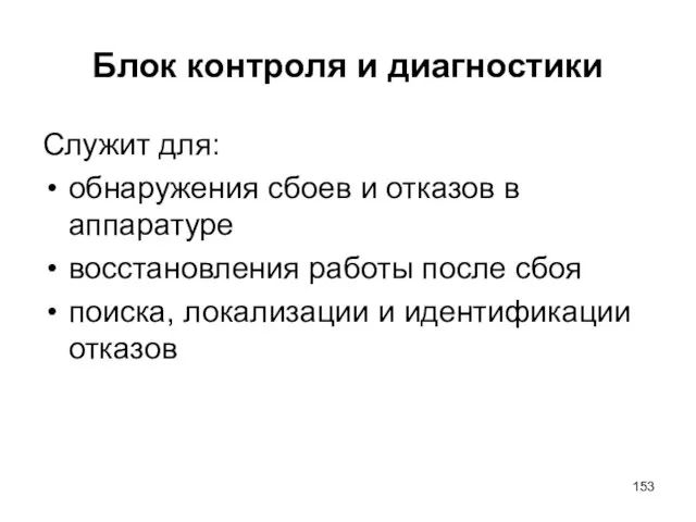 Блок контроля и диагностики Служит для: обнаружения сбоев и отказов в аппаратуре