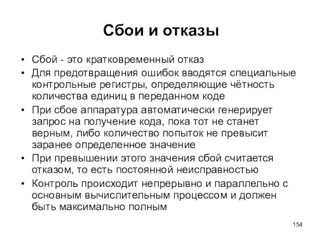 Сбои и отказы Сбой - это кратковременный отказ Для предотвращения ошибок вводятся