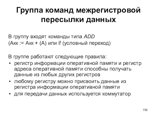 Группа команд межрегистровой пересылки данных В группу входят команды типа ADD (Акк