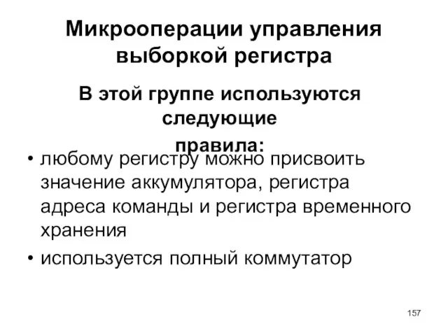 Микрооперации управления выборкой регистра любому регистру можно присвоить значение аккумулятора, регистра адреса