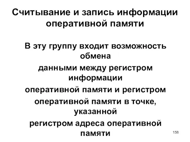 Считывание и запись информации оперативной памяти В эту группу входит возможность обмена