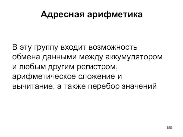 Адресная арифметика В эту группу входит возможность обмена данными между аккумулятором и